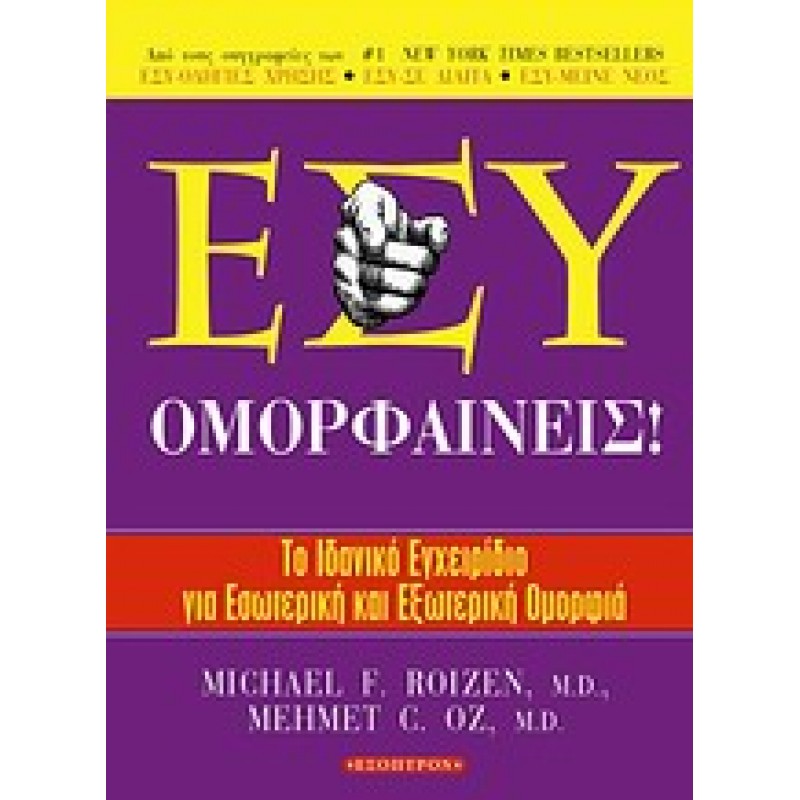 Εσύ ομορφαίνεις